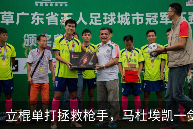 立棍单打拯救枪手，马杜埃凯一剑封喉，阿森纳1-0夺三连胜宣战拜仁