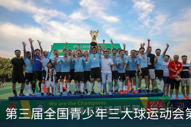 第三届全国青少年三大球运动会第二比赛日赛果出炉