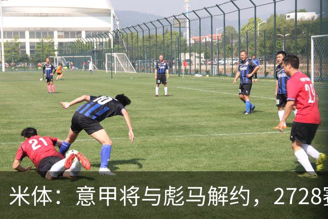 米体：意甲将与彪马解约，27/28赛季起阿迪达斯将提供官方用球