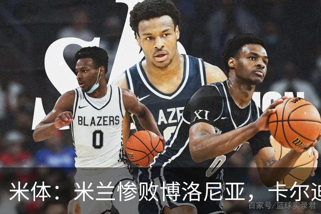 米体：米兰惨败博洛尼亚，卡尔迪纳莱不满但仍力挺阿莫林