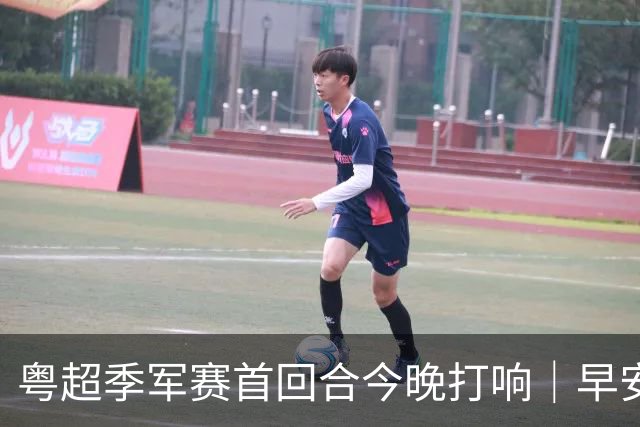 粤超季军赛首回合今晚打响｜早安广东