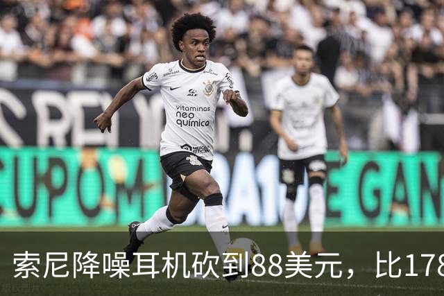 索尼降噪耳机砍到88美元，比178美元省下90美元