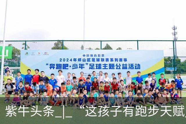 紫牛头条 | “这孩子有跑步天赋 ”， 父亲听网友“劝”让女儿参赛，孩子拿了一个冠军一个亚军