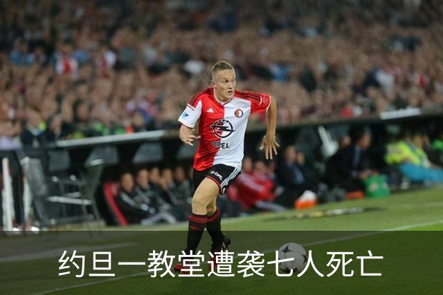 约旦一教堂遭袭七人死亡