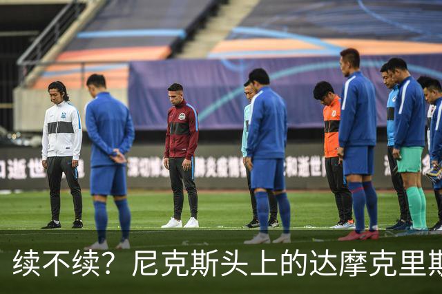 续不续？尼克斯头上的达摩克里斯之剑