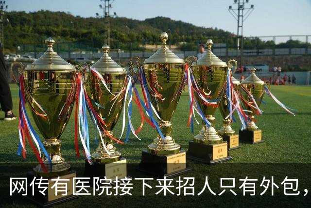 网传有医院接下来招人只有外包，用工成本骤降，以后临时工要烂大街了吗？