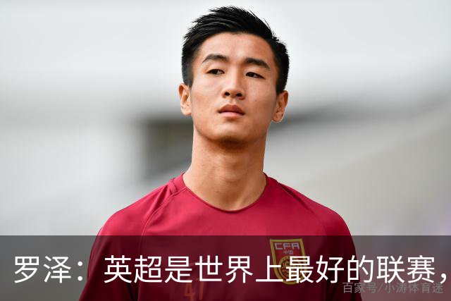 罗泽：英超是世界上最好的联赛，对阵米兰会尽力发挥最好水平