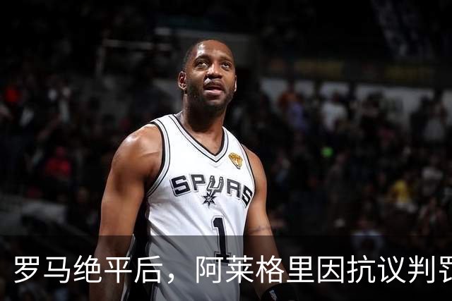 罗马绝平后，阿莱格里因抗议判罚被出示红牌，他非常愤怒脱下外套
