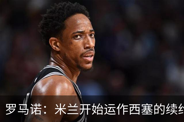 罗马诺：米兰开始运作西塞的续约，俱乐部希望锁定他的未来