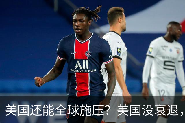 美国还能全球施压？美国没衰退，只是第一次被中国追上来了
