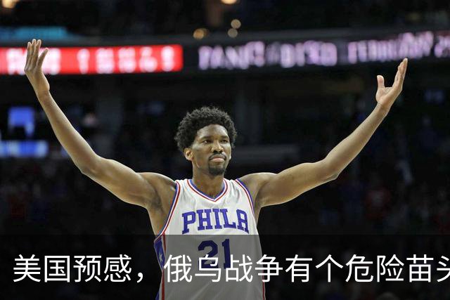 美国预感，俄乌战争有个危险苗头！中方在联合国直言：决不允许