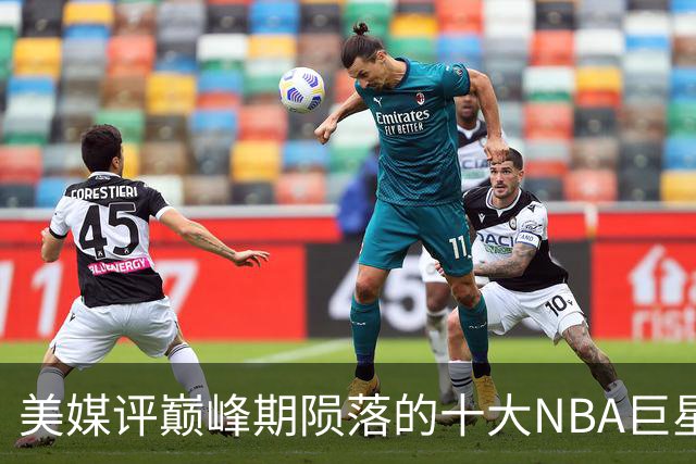 美媒评巅峰期陨落的十大NBA巨星，姚明居首，罗伊第5，波什入前3
