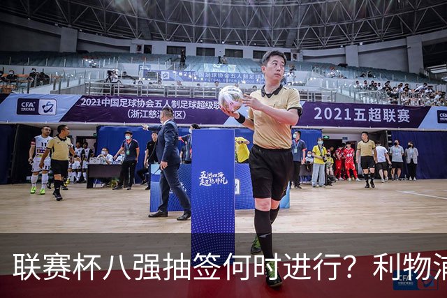 联赛杯八强抽签何时进行？利物浦切尔西战后当晚揭晓