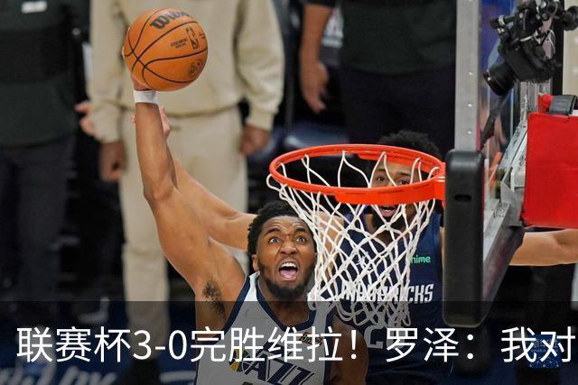 联赛杯3-0完胜维拉！罗泽：我对结果很满意，伯恩茅斯配得上赢球