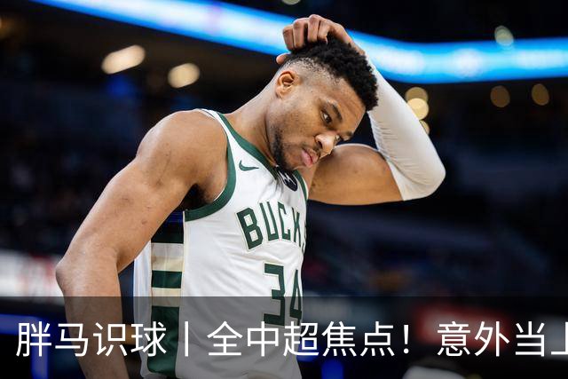 胖马识球丨全中超焦点！意外当上争冠判官，泰山队准备好了吗？