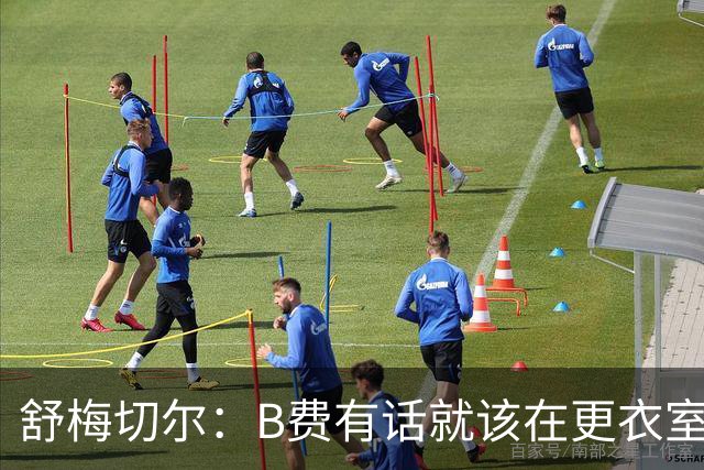 舒梅切尔：B费有话就该在更衣室说，当年连坎通纳都不能越线