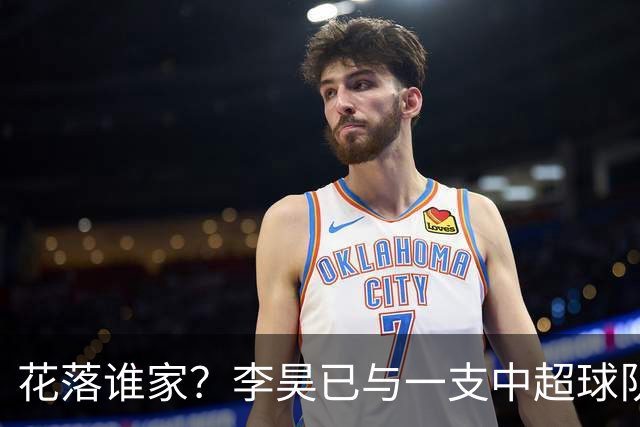 花落谁家？李昊已与一支中超球队谈妥转会