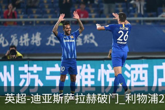 英超-迪亚斯萨拉赫破门 利物浦2-0布伦特福德