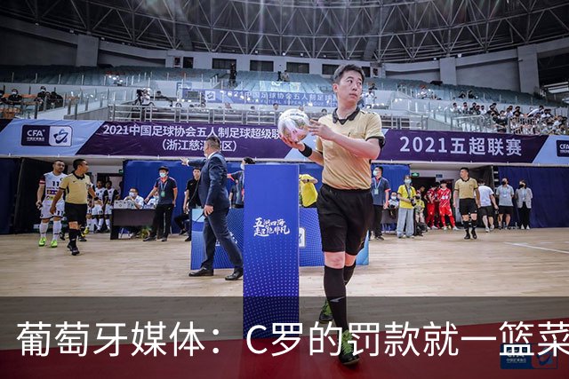 葡萄牙媒体：C罗的罚款就一篮菜！他不可能放弃乖乖接受替补！