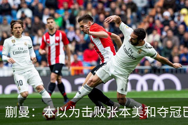 蒯曼：本以为击败张本美和夺冠已够幸福，没成想，现在幸福又升级