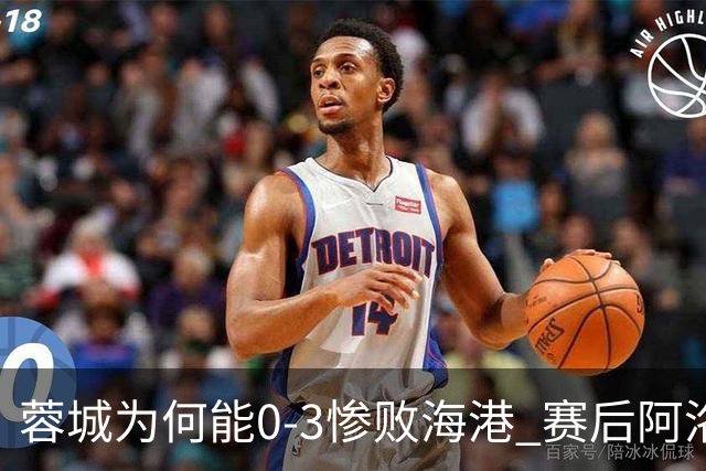 蓉城为何能0-3惨败海港? 赛后阿洛伊西道出输球原因，很是无奈！