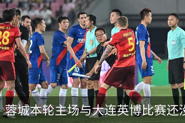 蓉城本轮主场与大连英博比赛还没开打！球队就有可能等来久违强援复出
