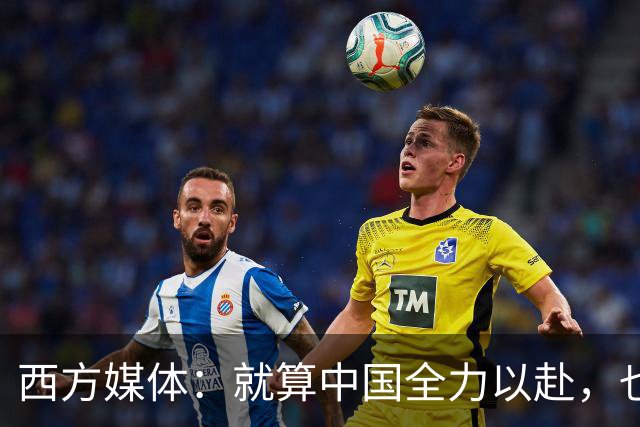 西方媒体：就算中国全力以赴，也不可能按时建成这么庞大的工程