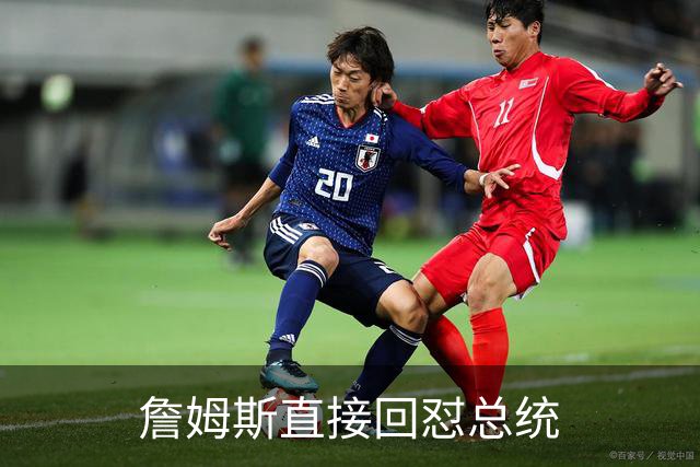 詹姆斯直接回怼总统
