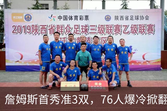 詹姆斯首秀准3双，76人爆冷掀翻尼克斯！布朗高效，布伦森19中6