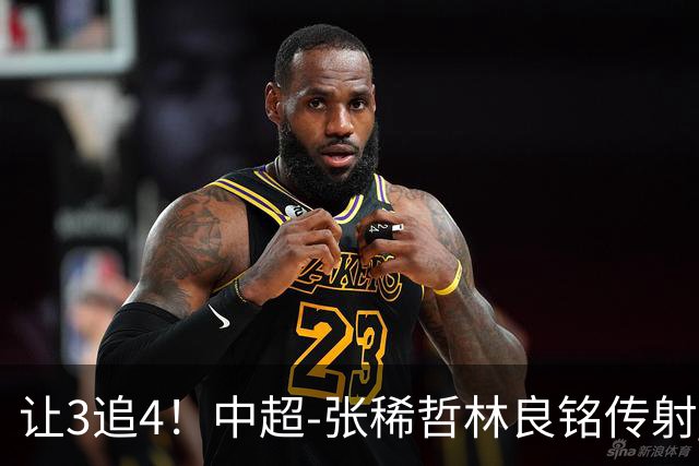 让3追4！中超-张稀哲林良铭传射 国安4-3逆转河南15轮不败