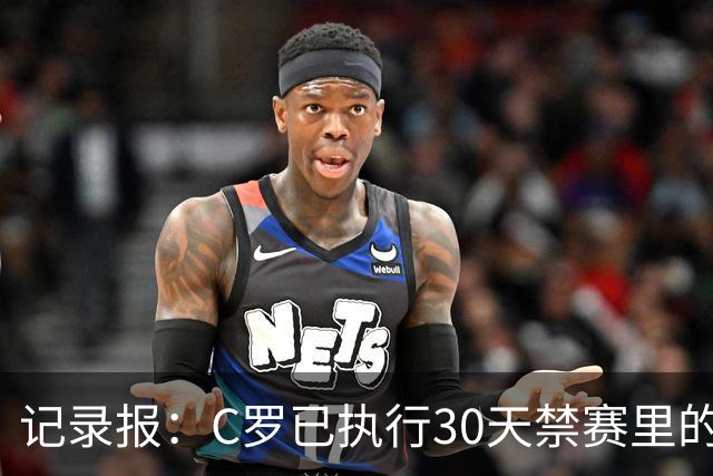 记录报：C罗已执行30天禁赛里的19天，下期集训可正常被征召