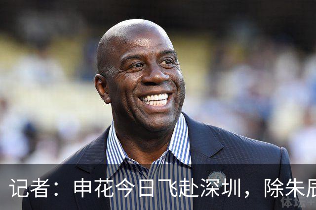 记者：申花今日飞赴深圳，除朱辰杰盖伊等伤员外几乎全员出征