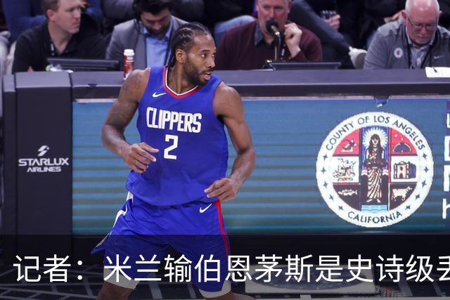 记者：米兰输伯恩茅斯是史诗级丢脸，请重视欧联杯