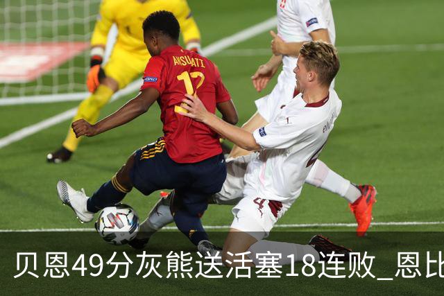 贝恩49分灰熊送活塞18连败 恩比德50分76人胜