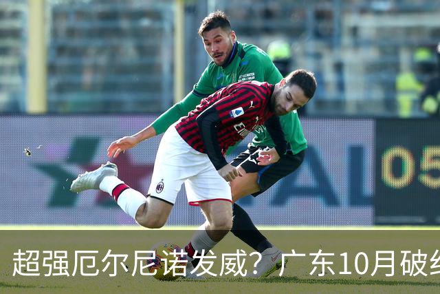 超强厄尔尼诺发威？广东10月破纪录，冬季或重现十年前的飘雪？