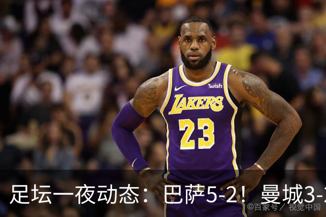 足坛一夜动态：巴萨5-2！曼城3-2 利物浦2-1 拜仁6-1
