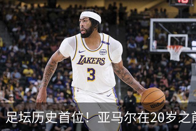 足坛历史首位！亚马尔在20岁之前连续3次入围金球奖前10