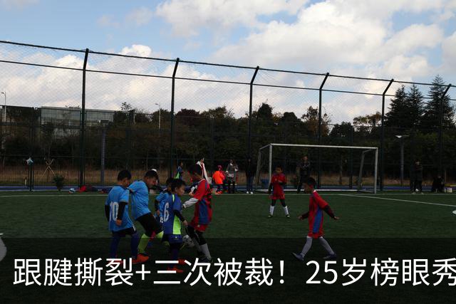 跟腱撕裂+三次被裁！25岁榜眼秀，正式签了！