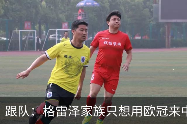 跟队：格雷泽家族只想用欧冠来中饱私囊；卡里克问题也很严重