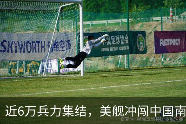 近6万兵力集结，美舰冲闯中国南沙群岛仙宾礁附近海域，中方回应
