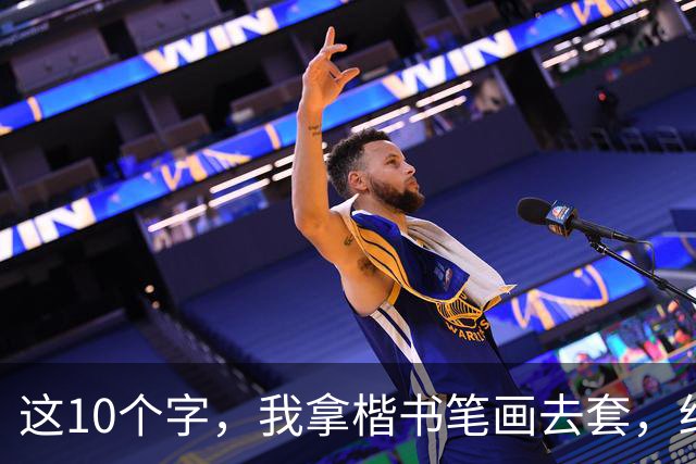 这10个字，我拿楷书笔画去套，结果一个都没对上！您能全认出来的，绝对是高手——请教您，草书到底该怎么看？