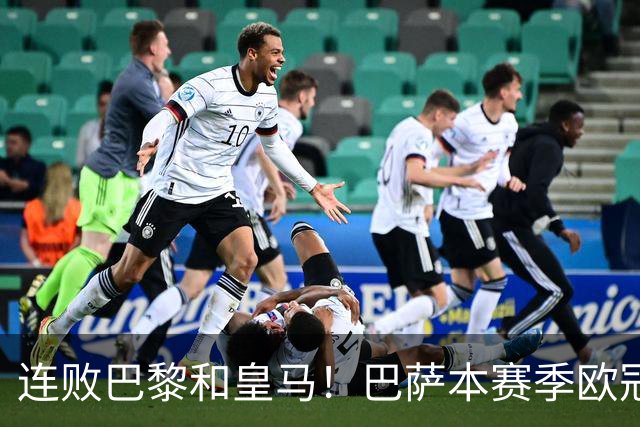 连败巴黎和皇马！巴萨本赛季欧冠又无望了？下结论还为时尚早