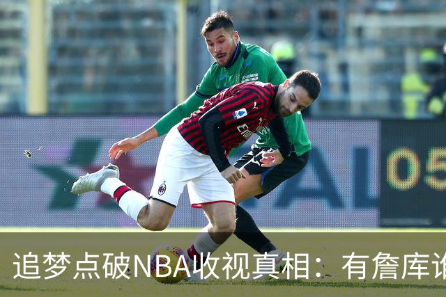 追梦点破NBA收视真相：有詹库谁还问该不该看