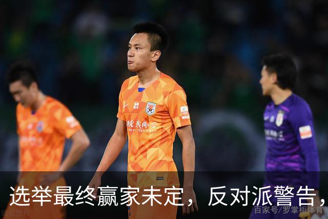 选举最终赢家未定，反对派警告，防范内塔铤而走险，发动军事打击