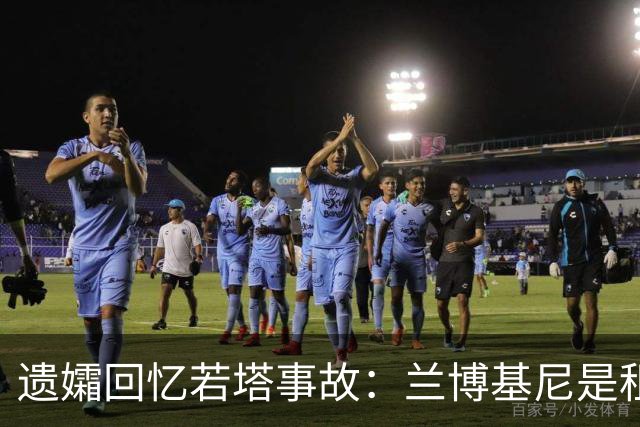 遗孀回忆若塔事故：兰博基尼是租的 太平间里若塔的遗体在担架上