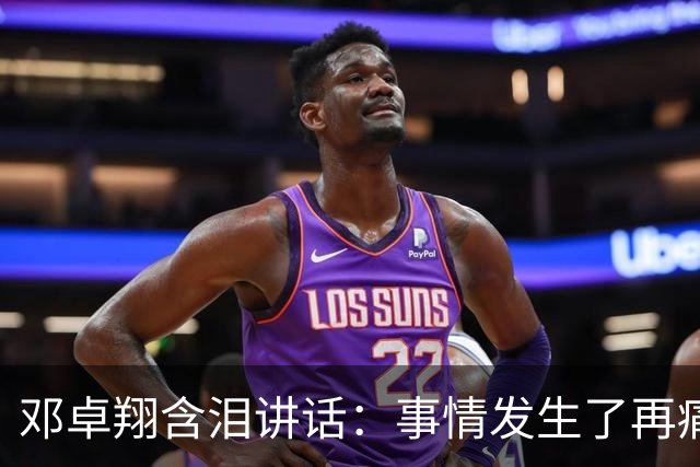 邓卓翔含泪讲话：事情发生了再痛苦吗？之前在干什么？未来呢？