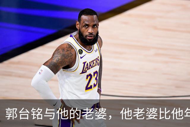 郭台铭与他的老婆，他老婆比他年轻好多岁呀