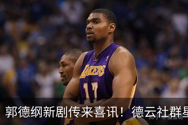 郭德纲新剧传来喜讯！德云社群星集结，武侠喜剧《绝顶富贵》待播