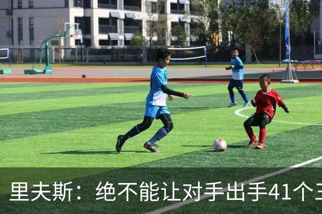 里夫斯：绝不能让对手出手41个三分球 否则他们肯定会命中很多