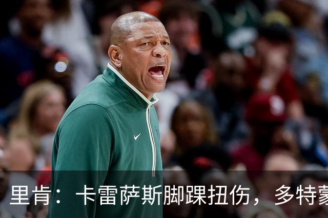 里肯：卡雷萨斯脚踝扭伤，多特蒙德将做进一步检查